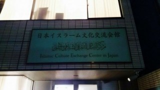 日本イスラーム文化交流会館